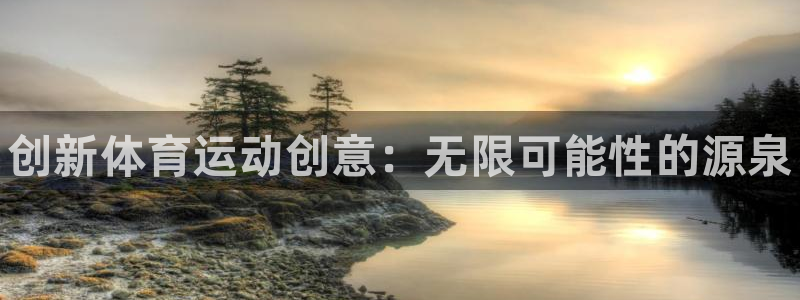 凯发官方正版app娱乐首页官网下载：创新体育运动创意