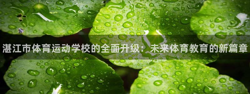 凯发官网下载招商电话是多少啊：湛江市体育运动学校的全
