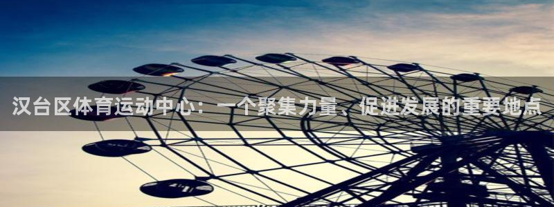凯发官方集团官网：汉台区体育运动中心：一个聚集力量、