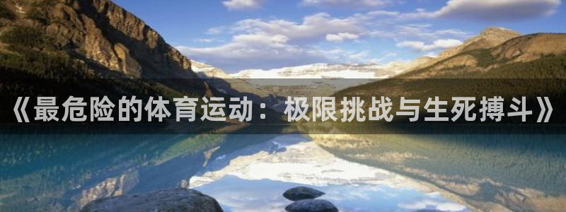 凯发官方正版app娱乐平台：《最危险的体育运动：极限