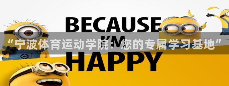 凯发官方正版app娱乐代理怎么样：“宁波体育运动学院