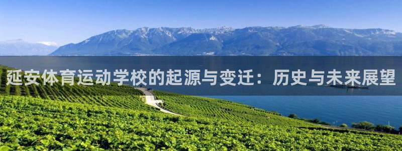 凯发官方正版app官网：延安体育运动学校的起源与变迁