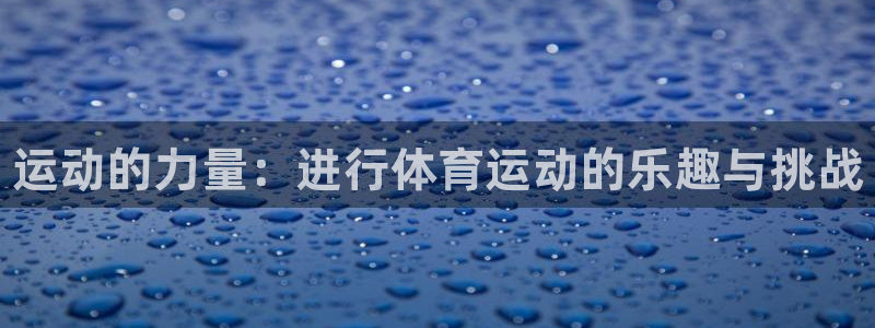 凯发官网下载招商：运动的力量：进行体育运动的乐趣与挑