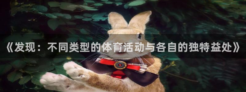 凯发官方集团官网：《发现：不同类型的体育活动与各自的独特益处