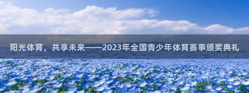 凯发官方集团官网：阳光体育，共享未来——2023年全国青少年