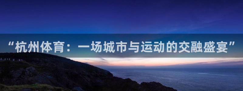 凯发官方正版app娱乐首页官网下载：“杭州体育：一场