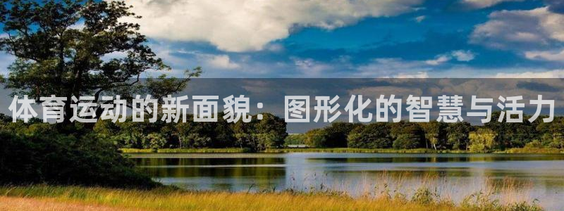 凯发官网下载平台注册要钱吗是真的吗：体育运动的新面貌