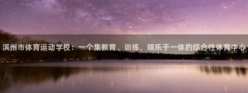 凯发官方正版app娱乐网站：滨州市体育运动学校：一个