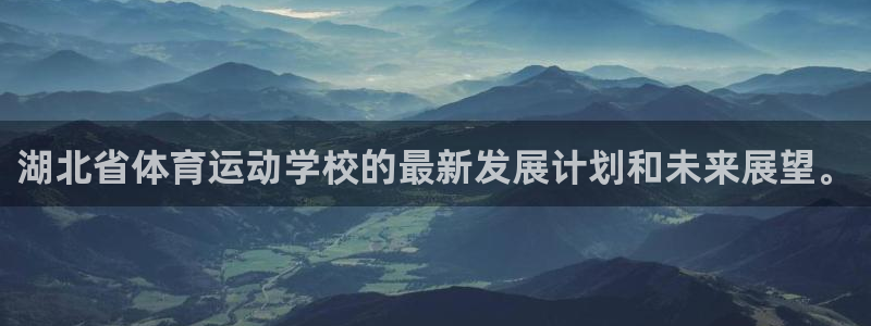 凯发官网下载招商电话是多少啊：湖北省体育运动学校的最