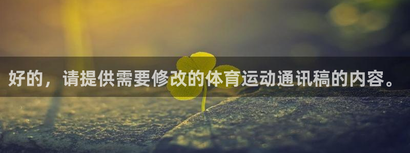 德国凯发官方正版app集团：好的，请提供需要修改的体