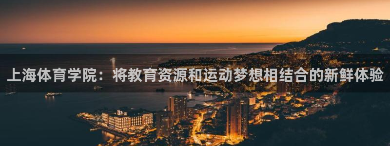 凯发官网下载平台是正规平台吗知乎：上海体育学院：将教