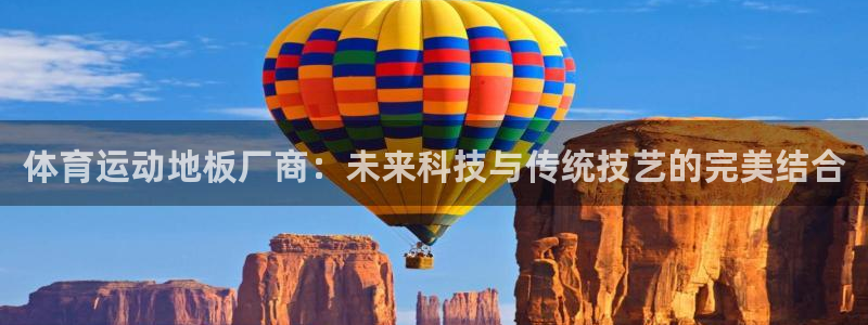 凯发官网下载招商电话地址查询:体育运动地板厂商:未来科技与传