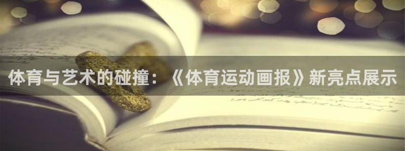 凯发官方正版app娱乐平台：体育与艺术的碰撞：《体育运动画报
